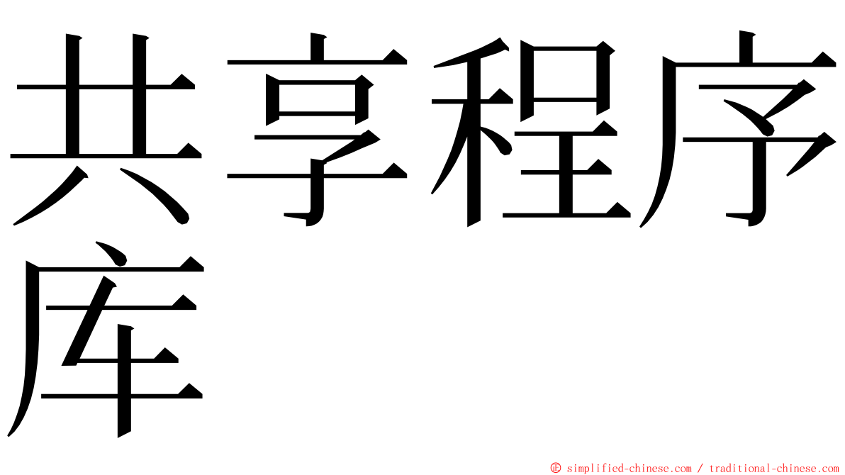 共享程序库 ming font