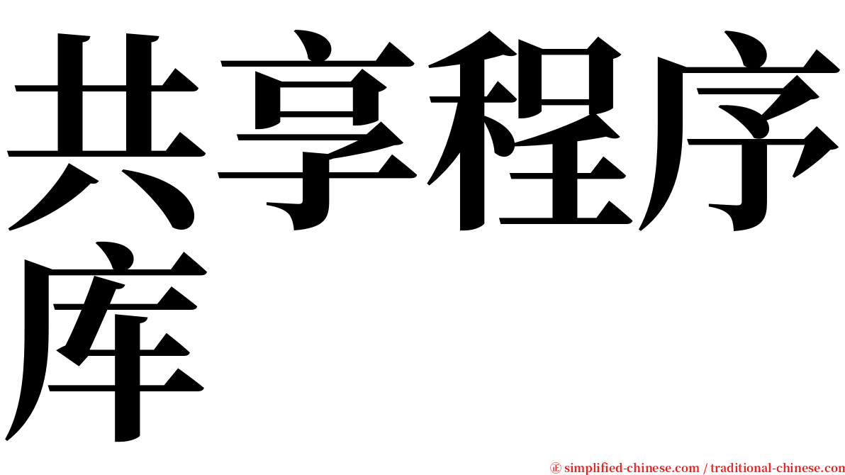 共享程序库 serif font