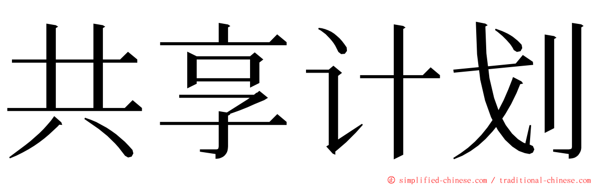 共享计划 ming font