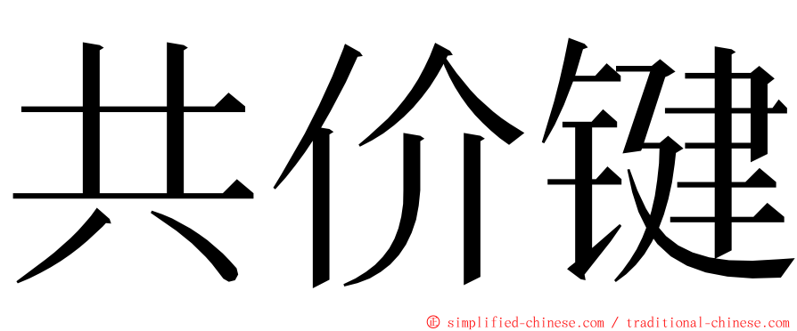 共价键 ming font