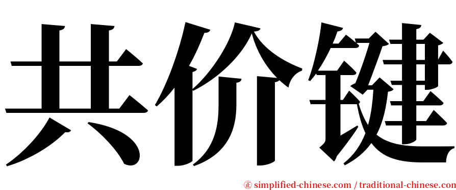 共价键 serif font