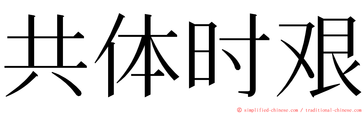 共体时艰 ming font