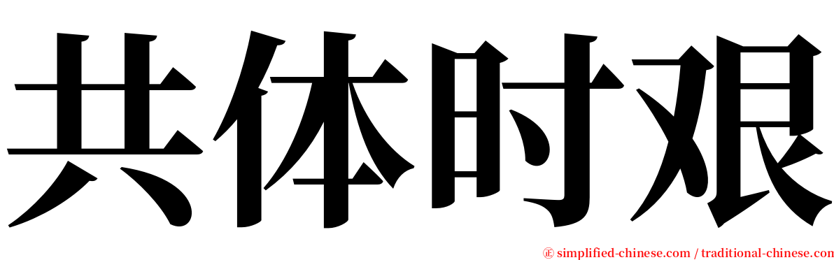 共体时艰 serif font