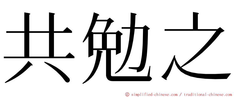 共勉之 ming font