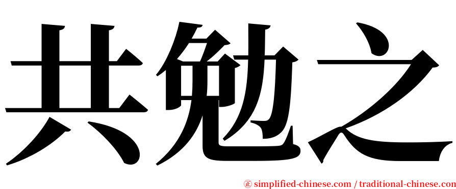 共勉之 serif font