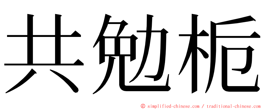 共勉栀 ming font