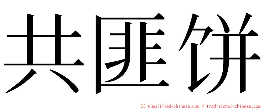 共匪饼 ming font