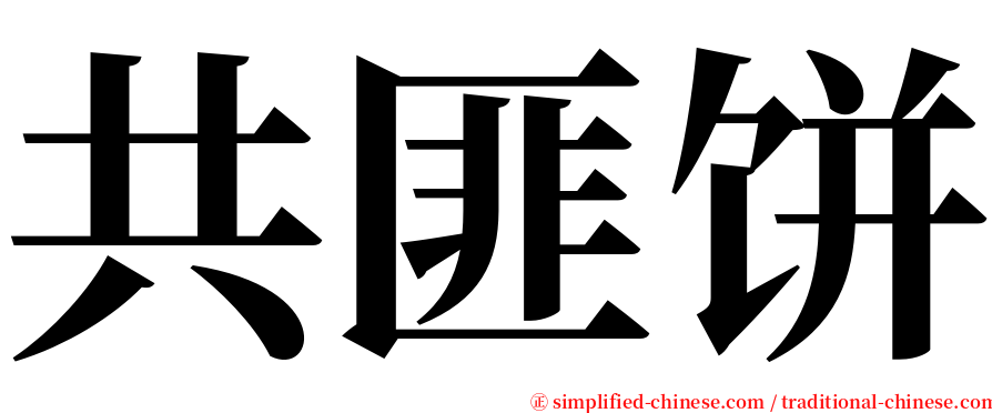 共匪饼 serif font