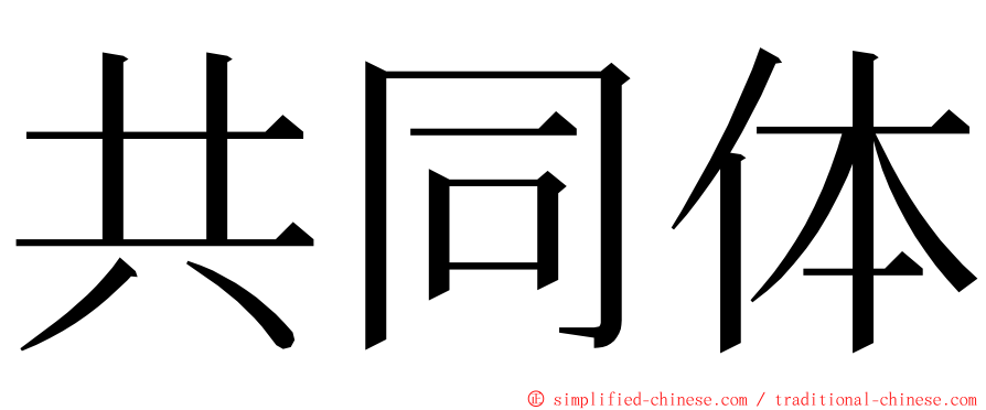 共同体 ming font