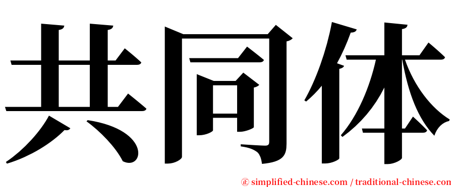 共同体 serif font