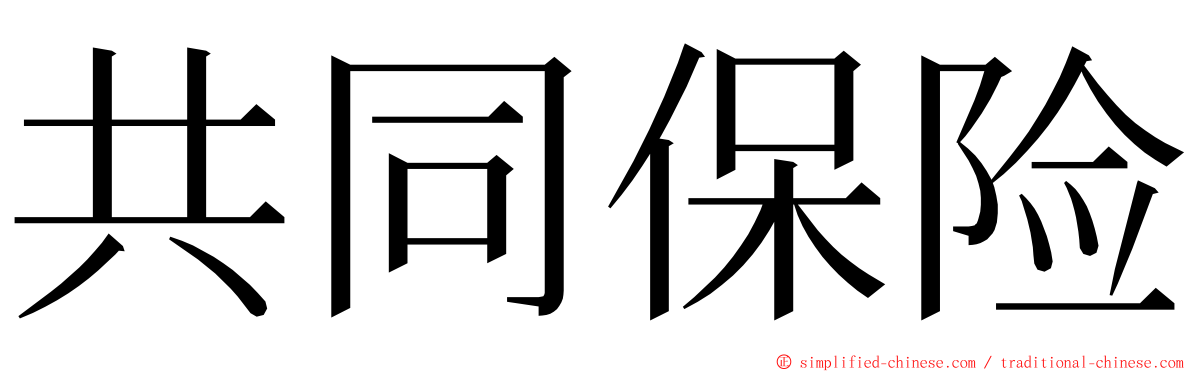 共同保险 ming font