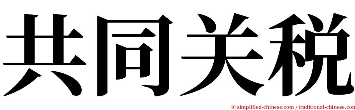 共同关税 serif font