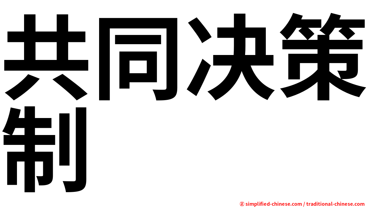 共同决策制