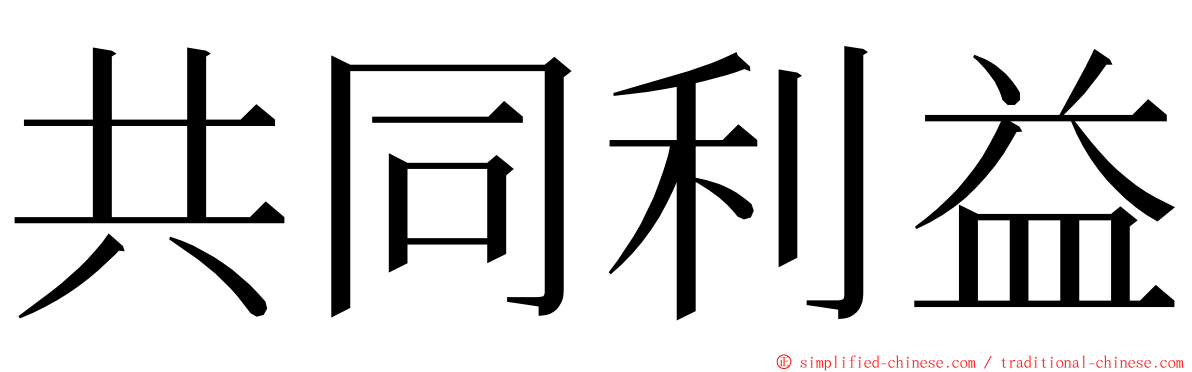 共同利益 ming font