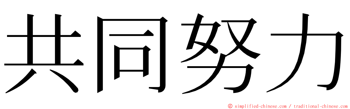 共同努力 ming font