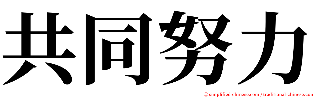 共同努力 serif font