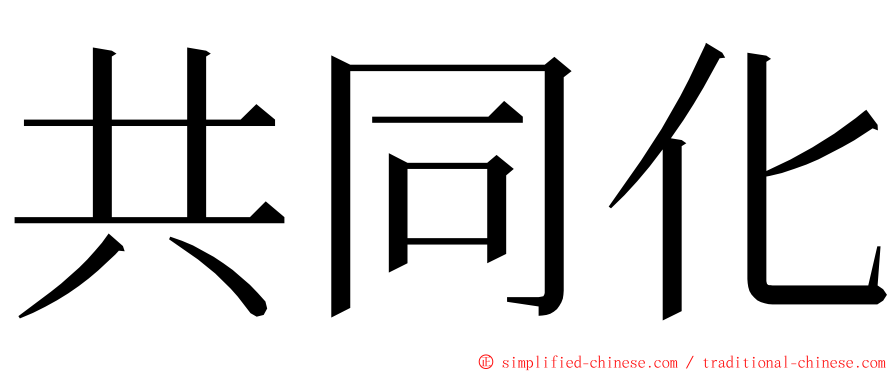 共同化 ming font