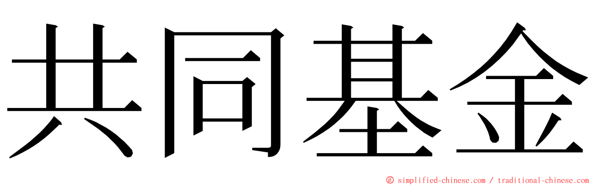 共同基金 ming font