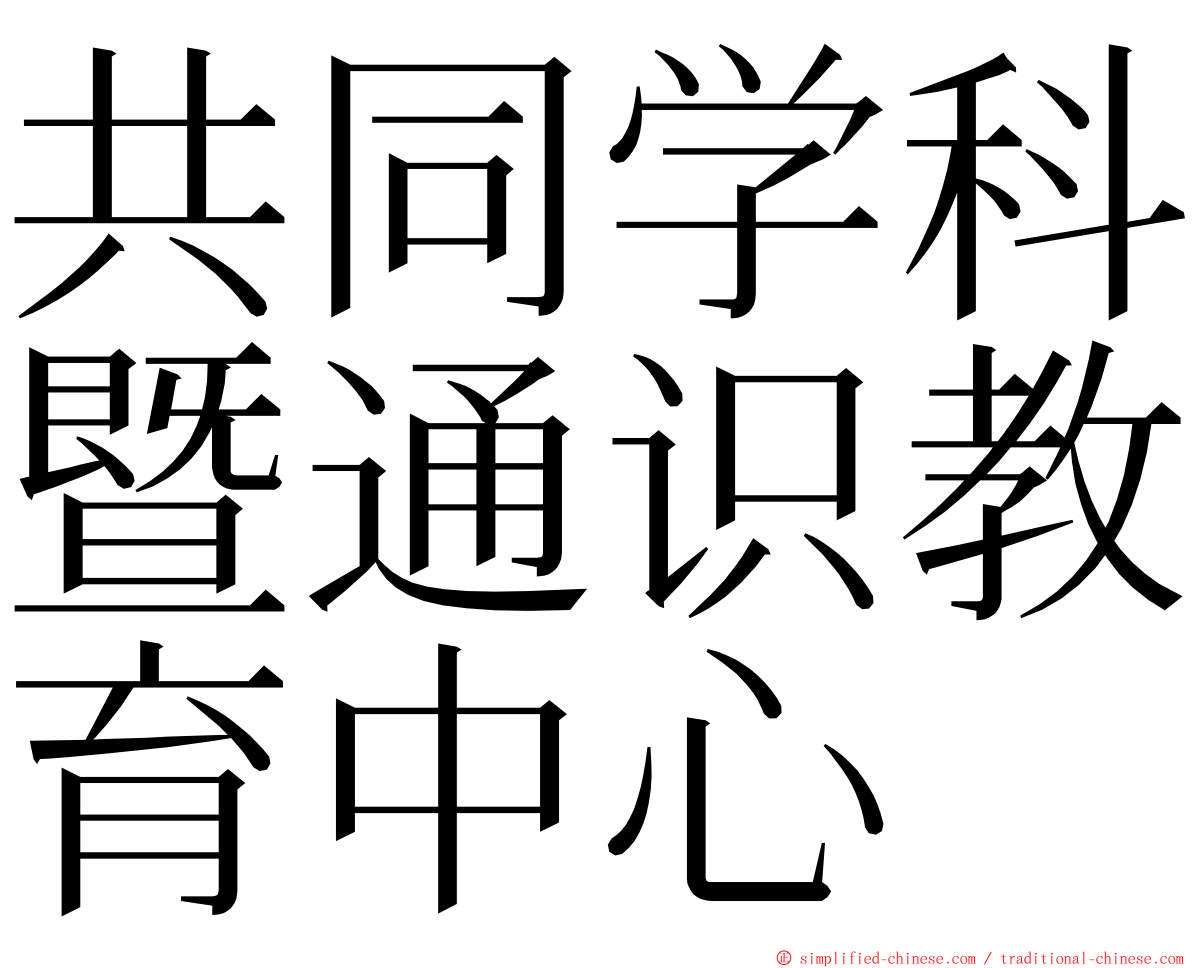 共同学科暨通识教育中心 ming font