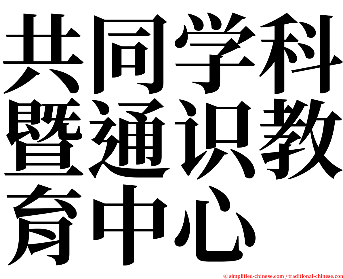 共同学科暨通识教育中心 serif font