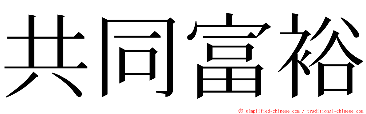 共同富裕 ming font