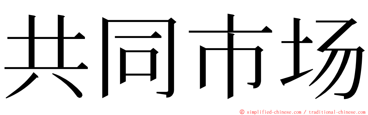 共同市场 ming font