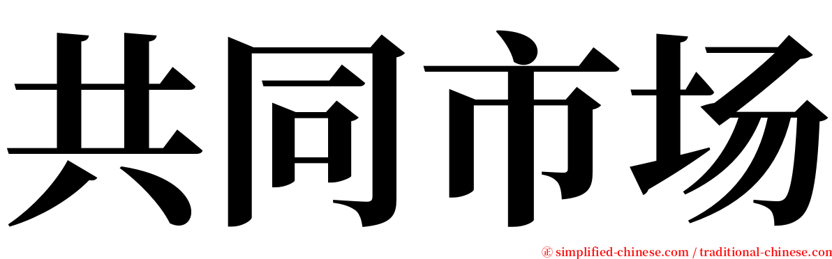共同市场 serif font
