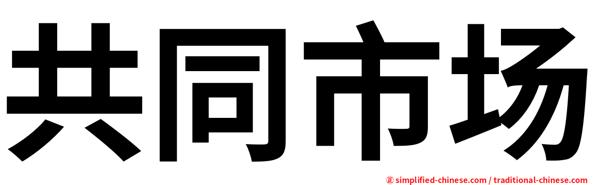 共同市场