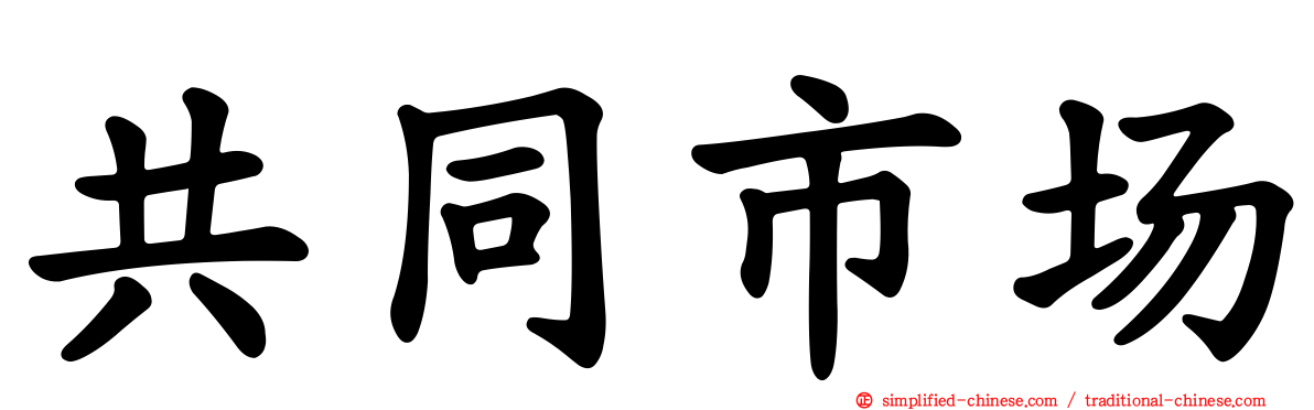 共同市场