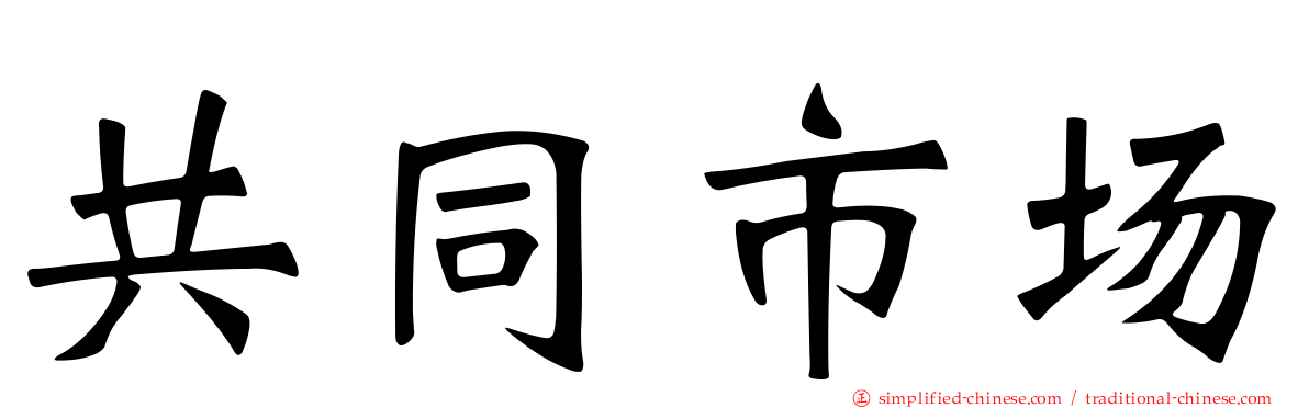 共同市场