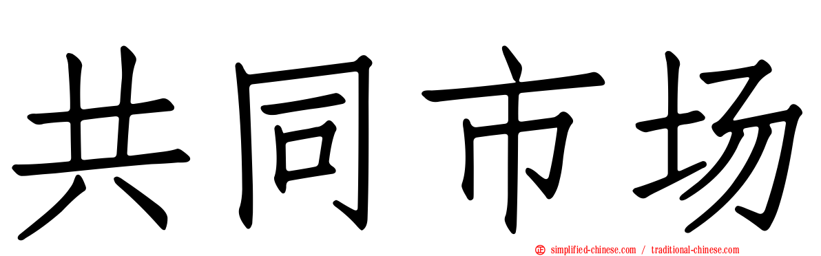 共同市场