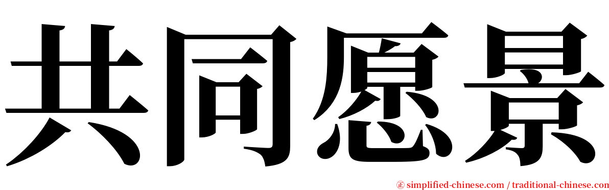 共同愿景 serif font