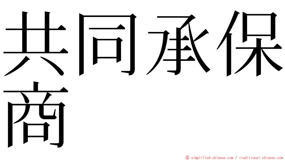 共同承保商 ming font