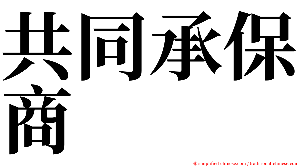 共同承保商 serif font