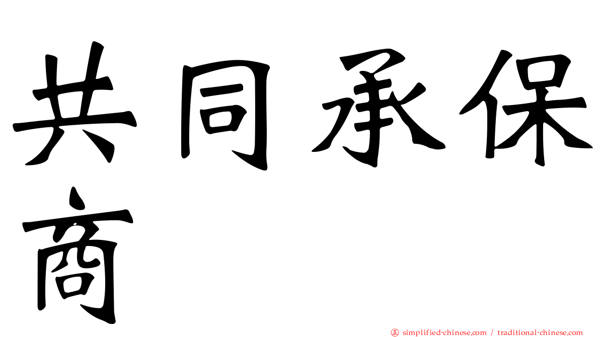 共同承保商