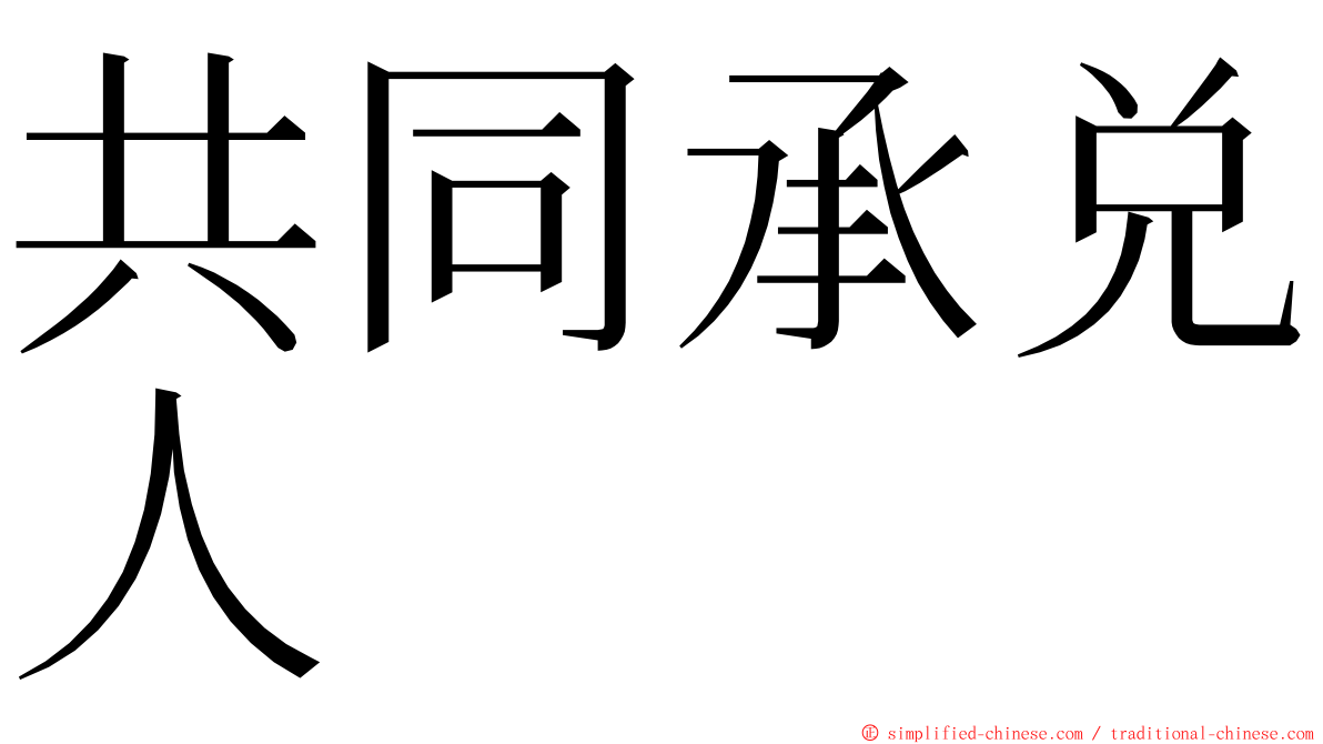 共同承兑人 ming font