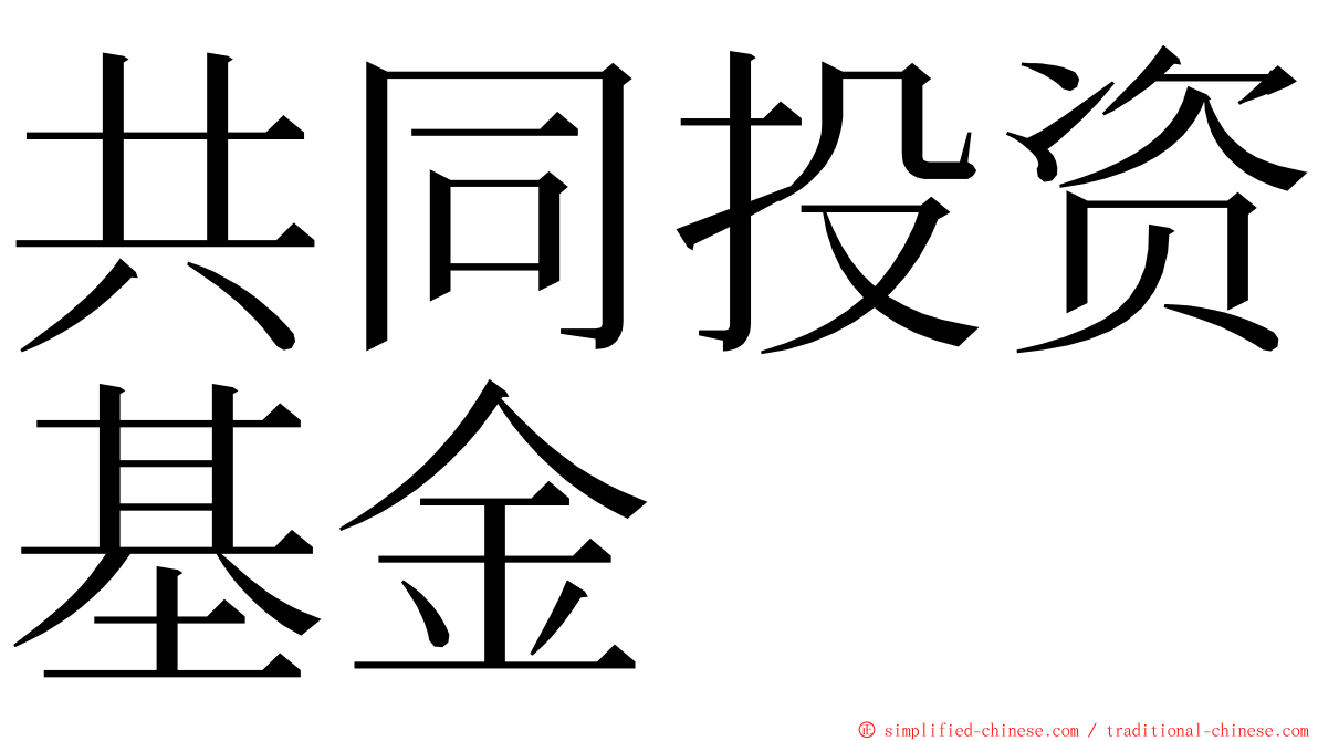 共同投资基金 ming font