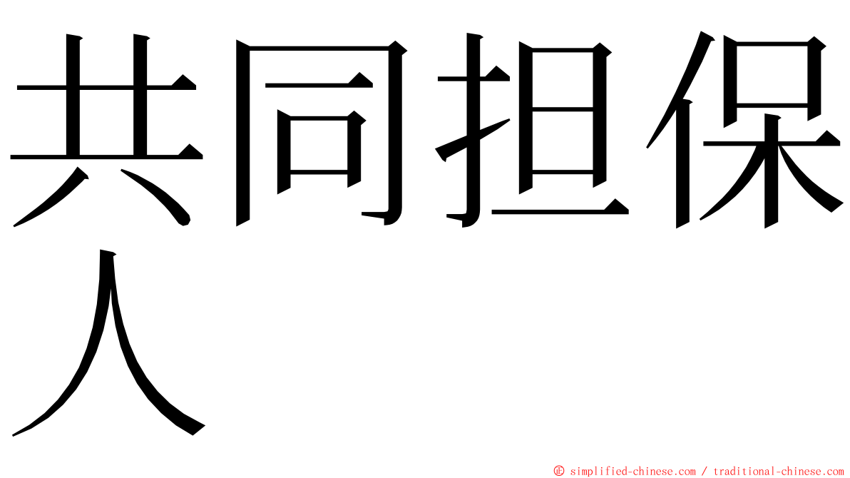 共同担保人 ming font