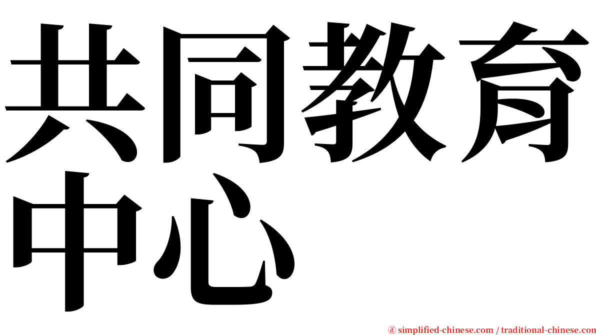 共同教育中心 serif font