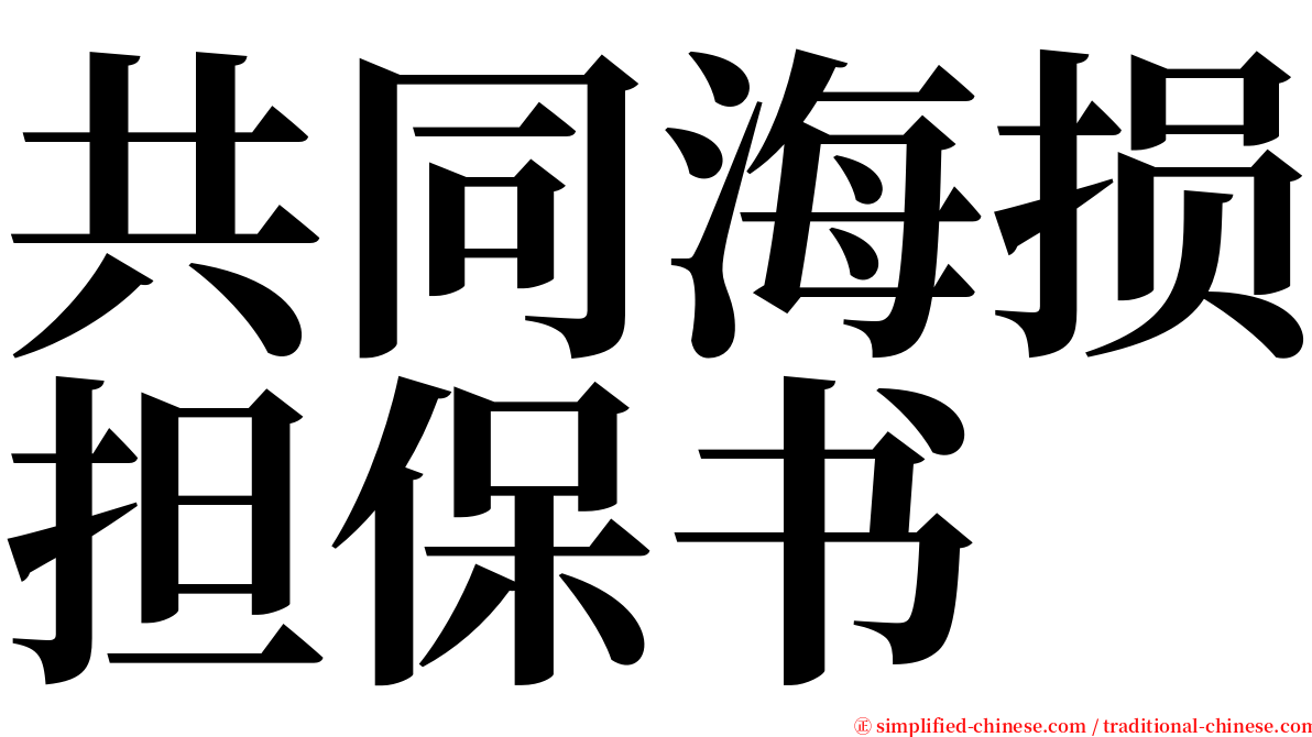 共同海损担保书 serif font