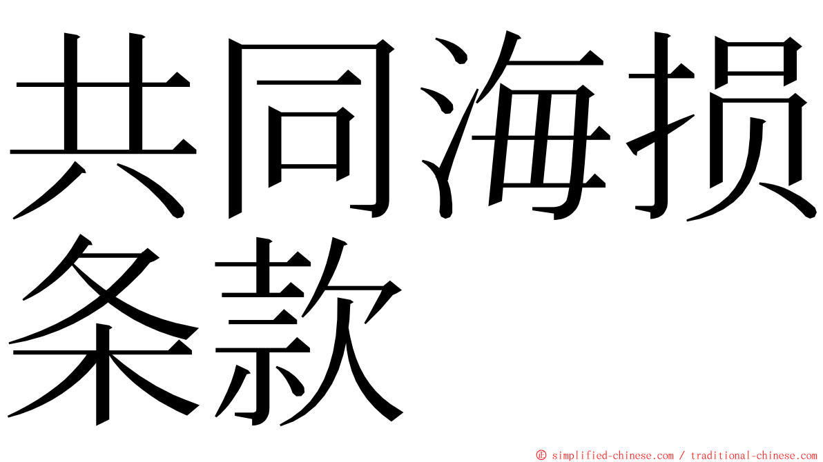 共同海损条款 ming font