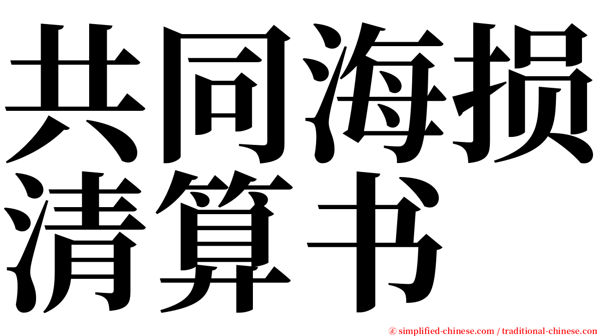 共同海损清算书 serif font