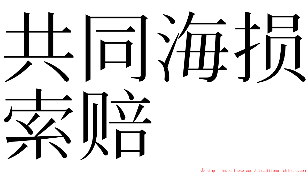 共同海损索赔 ming font