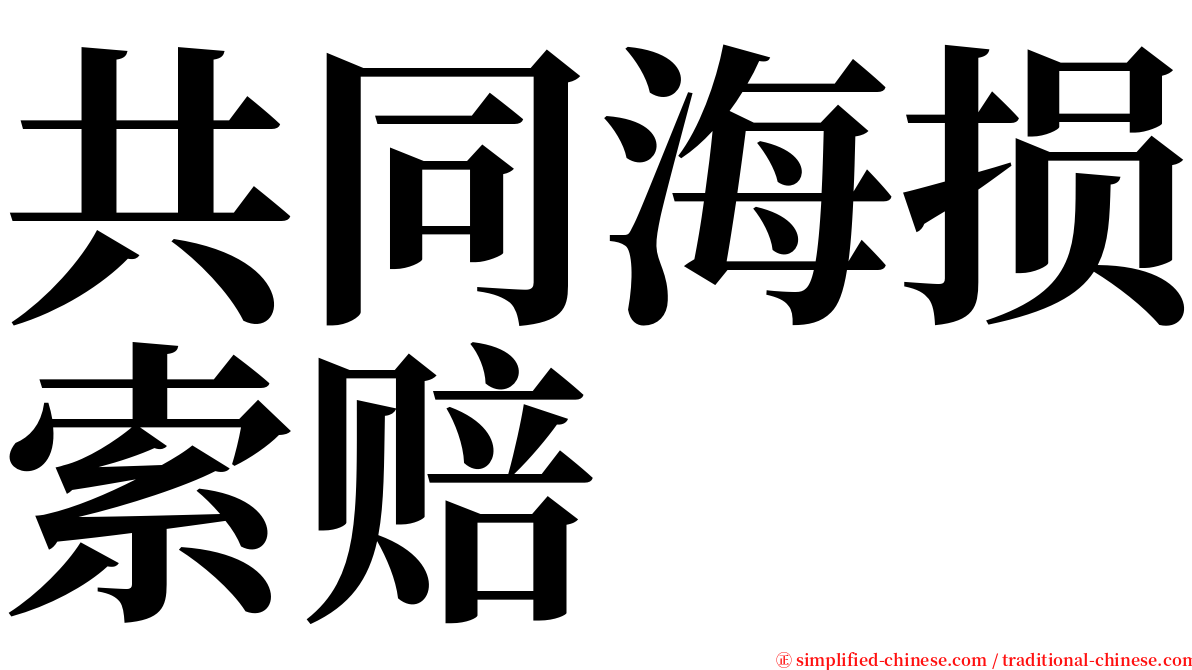 共同海损索赔 serif font