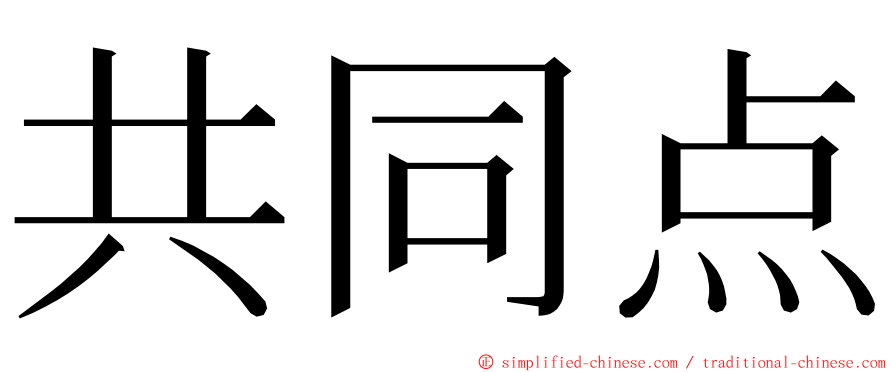 共同点 ming font