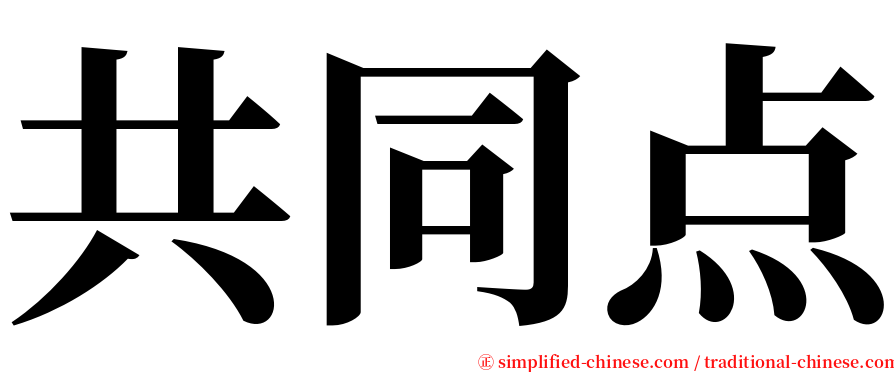 共同点 serif font