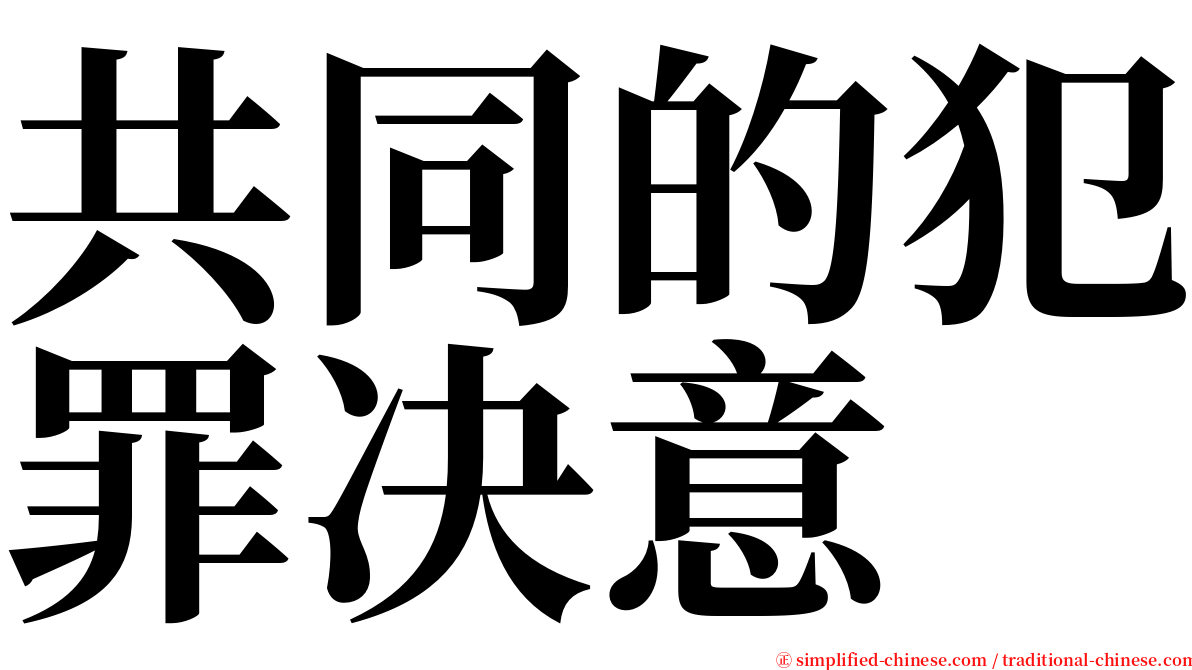 共同的犯罪决意 serif font
