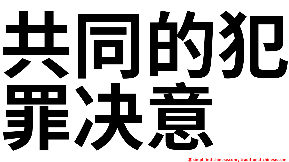 共同的犯罪决意