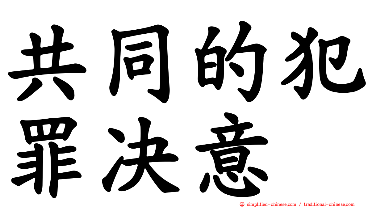 共同的犯罪决意