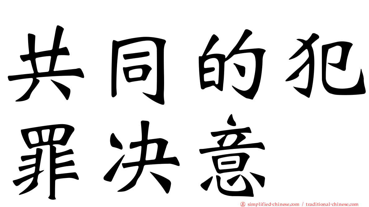 共同的犯罪决意